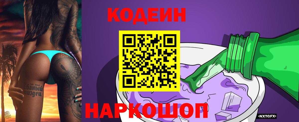 Codein Purple Drank  Кодеиновый сироп Lean Purple Drank  Кстово  Вход с VPN 